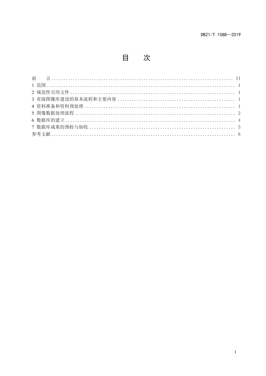 数字林业数据库省级图像库建设技术规程 DB21T 1588-2019.pdf_第2页