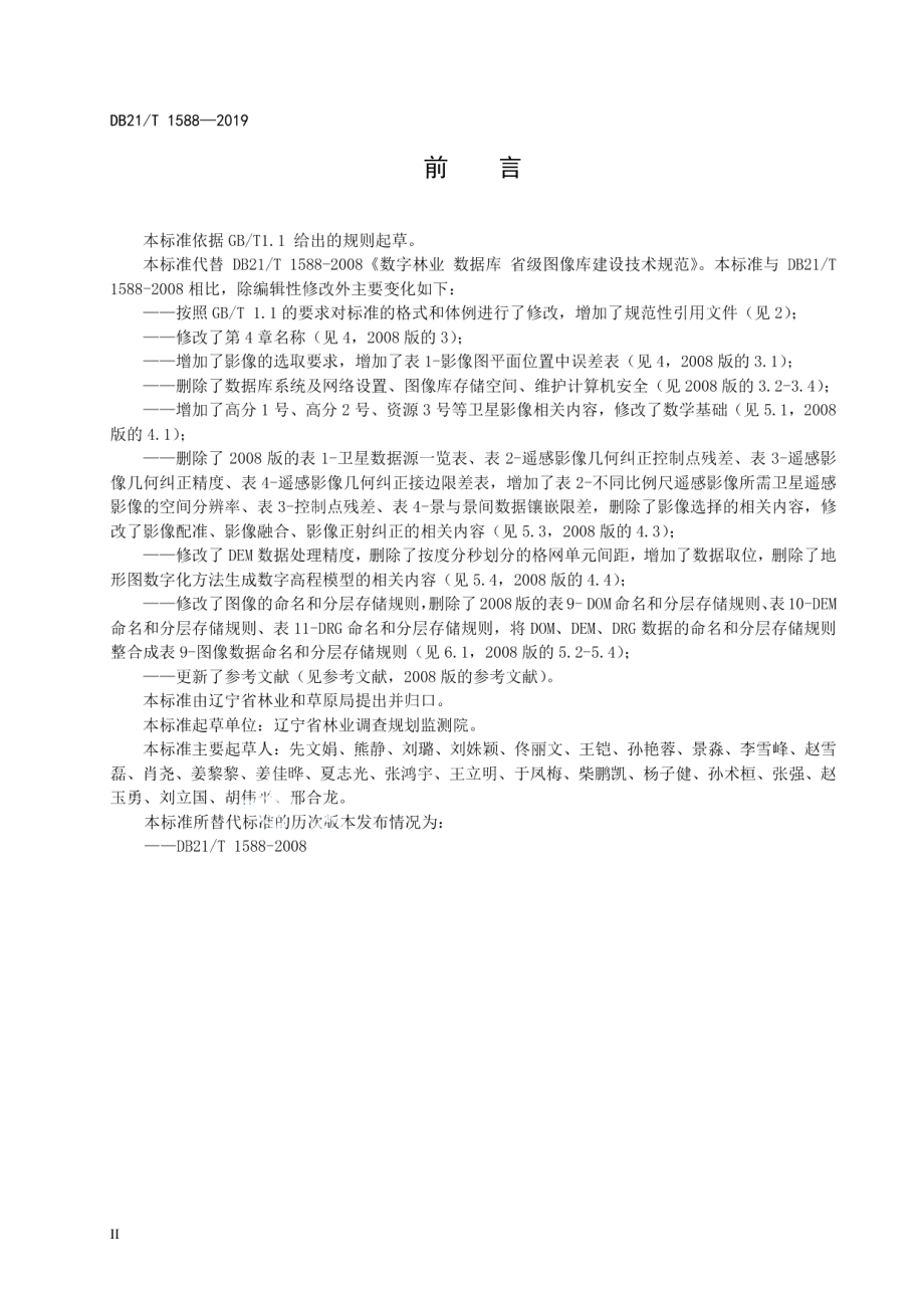 数字林业数据库省级图像库建设技术规程 DB21T 1588-2019.pdf_第3页