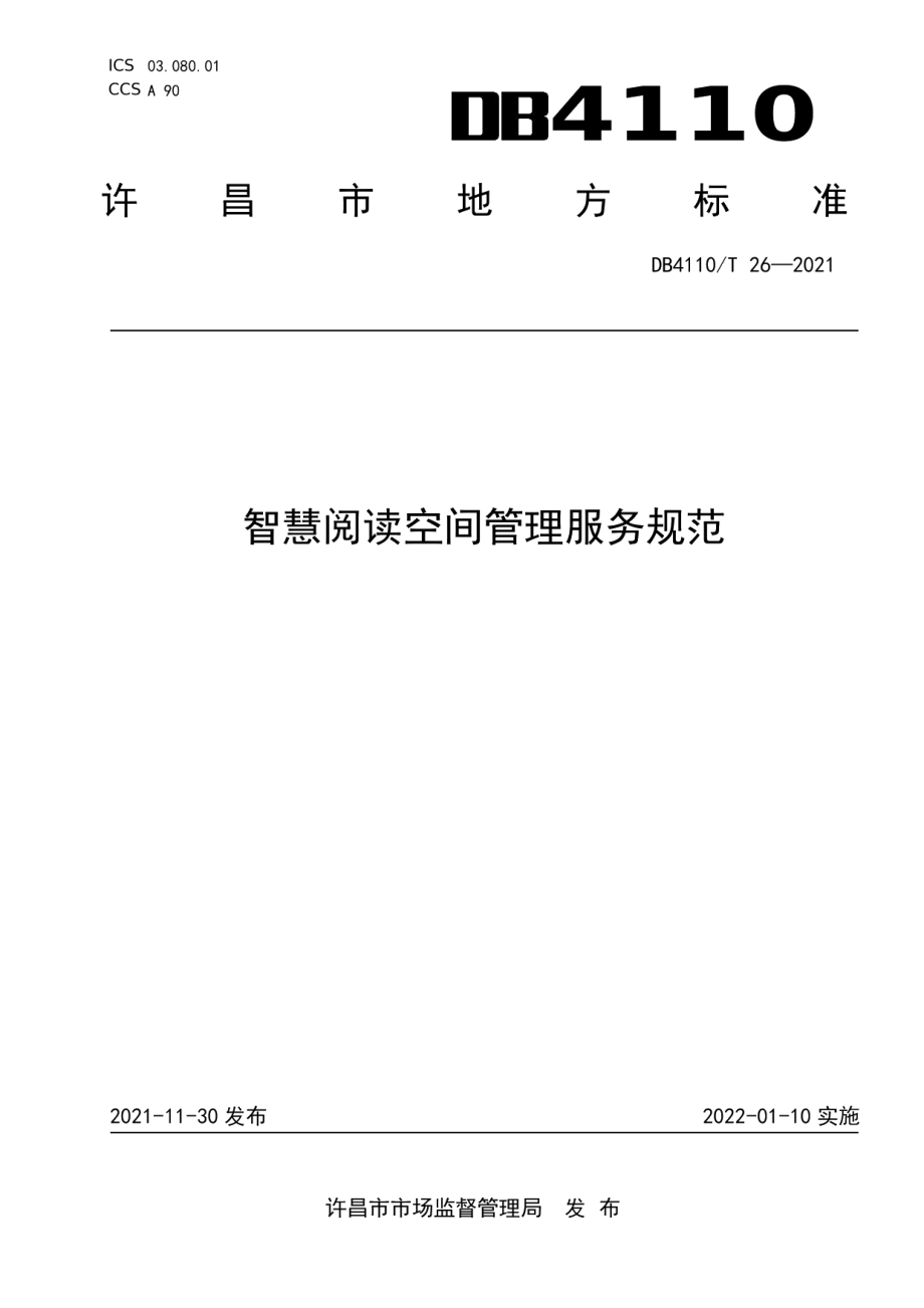 DB4110T 26-2021 智慧阅读空间管理服务规范.pdf_第1页