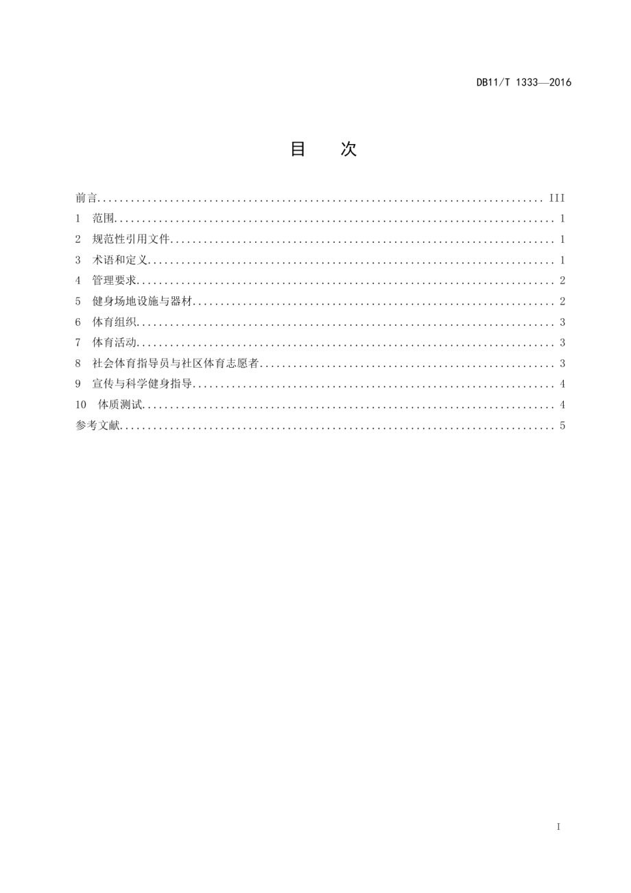 体育生活化社区建设规范 DB11T 1333-2016.pdf_第2页