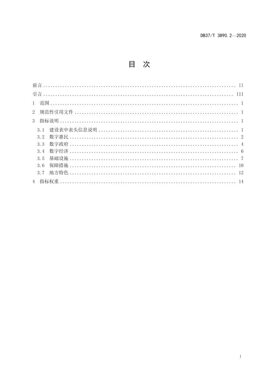 新型智慧城市建设指标　第2部分：县级指标 DB37T 3890.2—2020.pdf_第2页