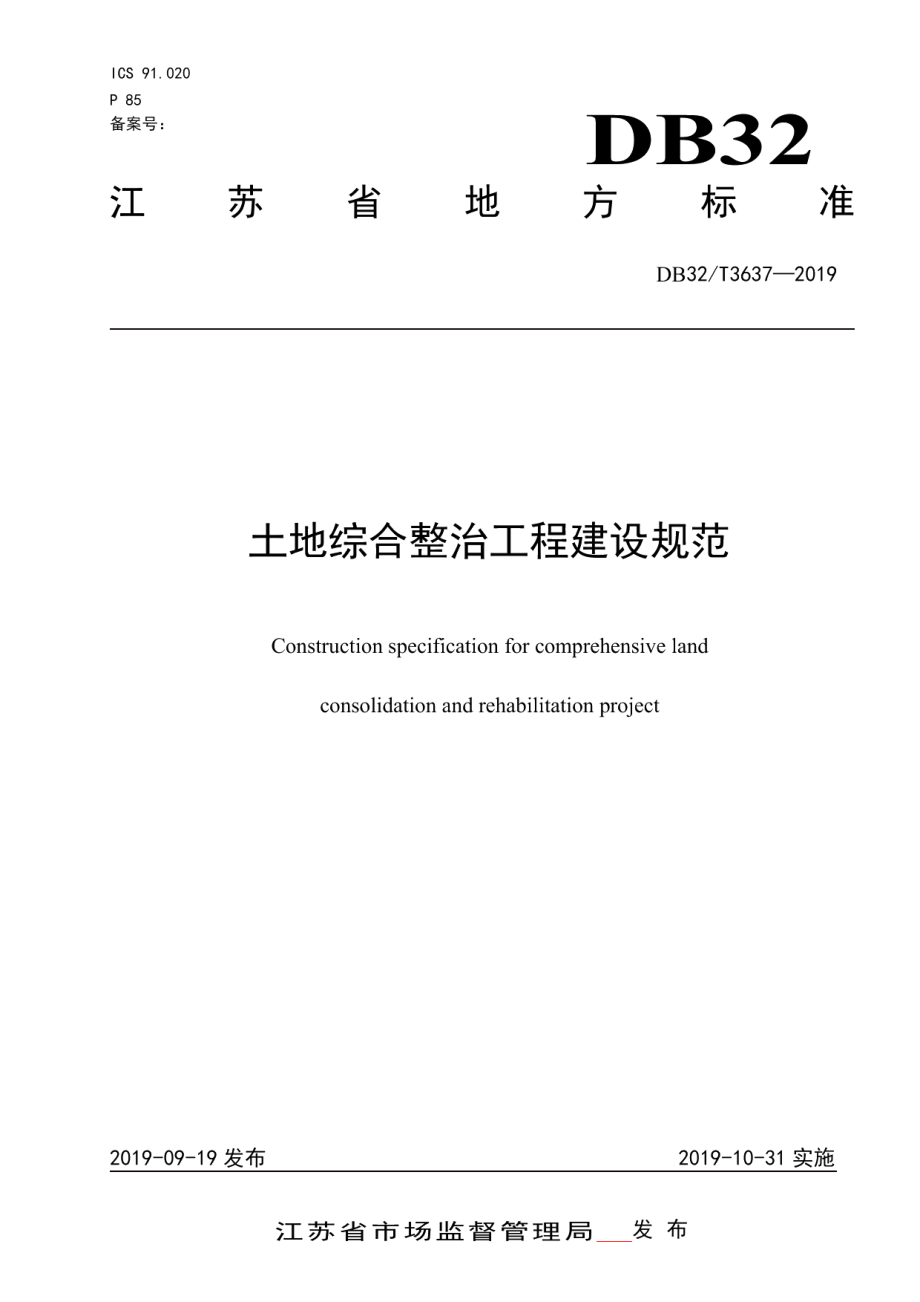 土地综合整治工程建设规范 DB32T 3637-2019.pdf_第1页