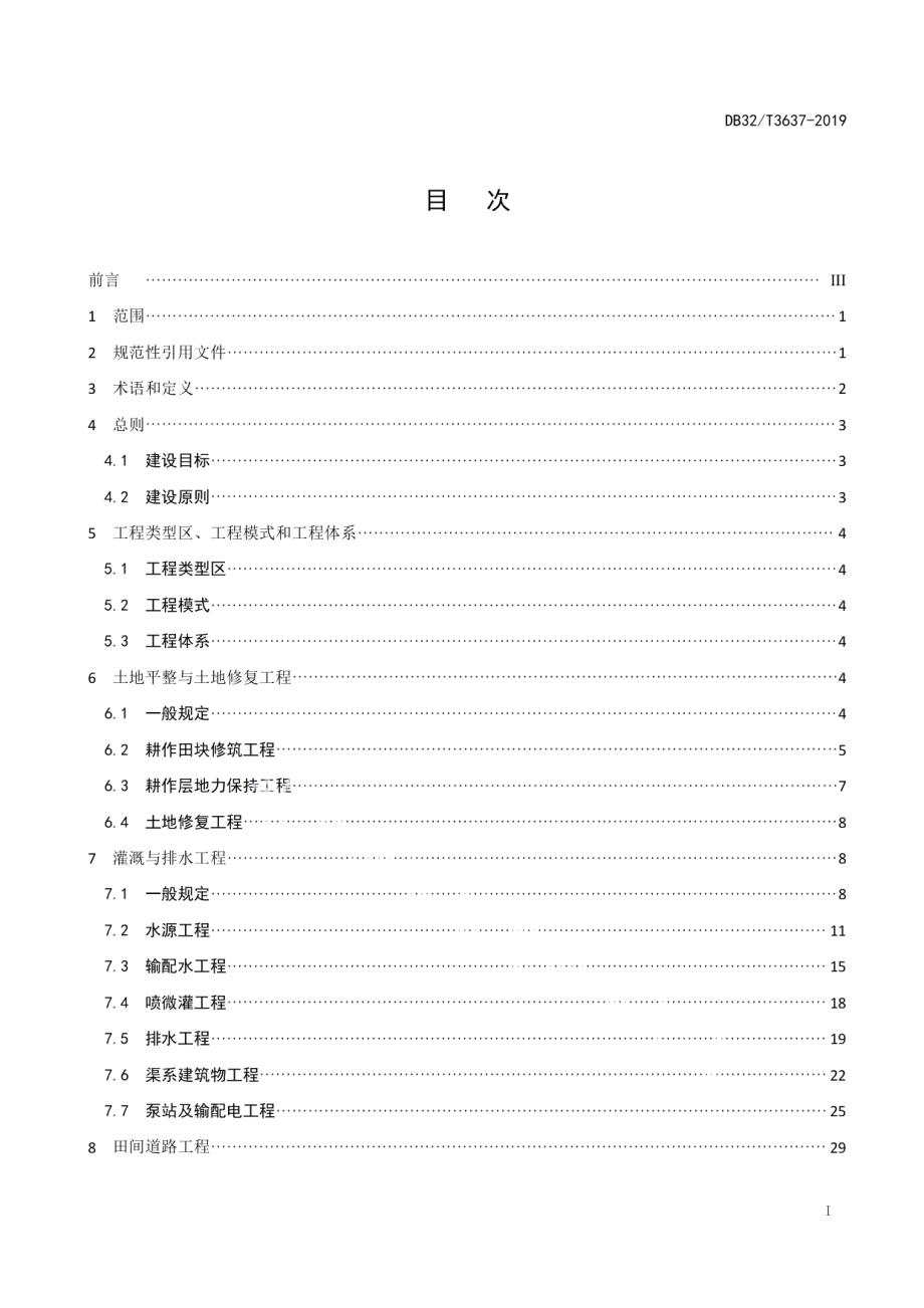 土地综合整治工程建设规范 DB32T 3637-2019.pdf_第2页