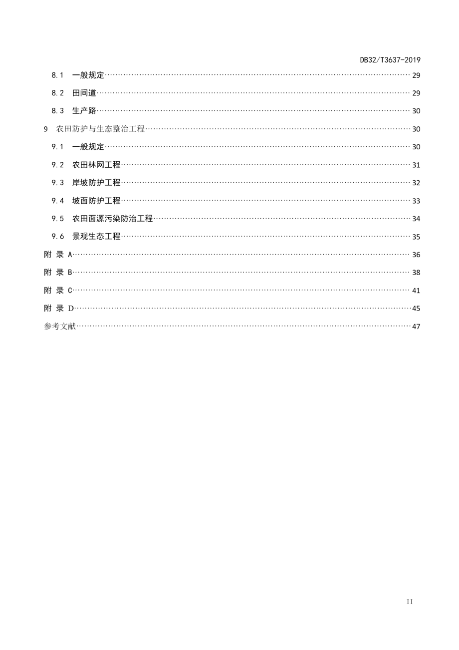 土地综合整治工程建设规范 DB32T 3637-2019.pdf_第3页