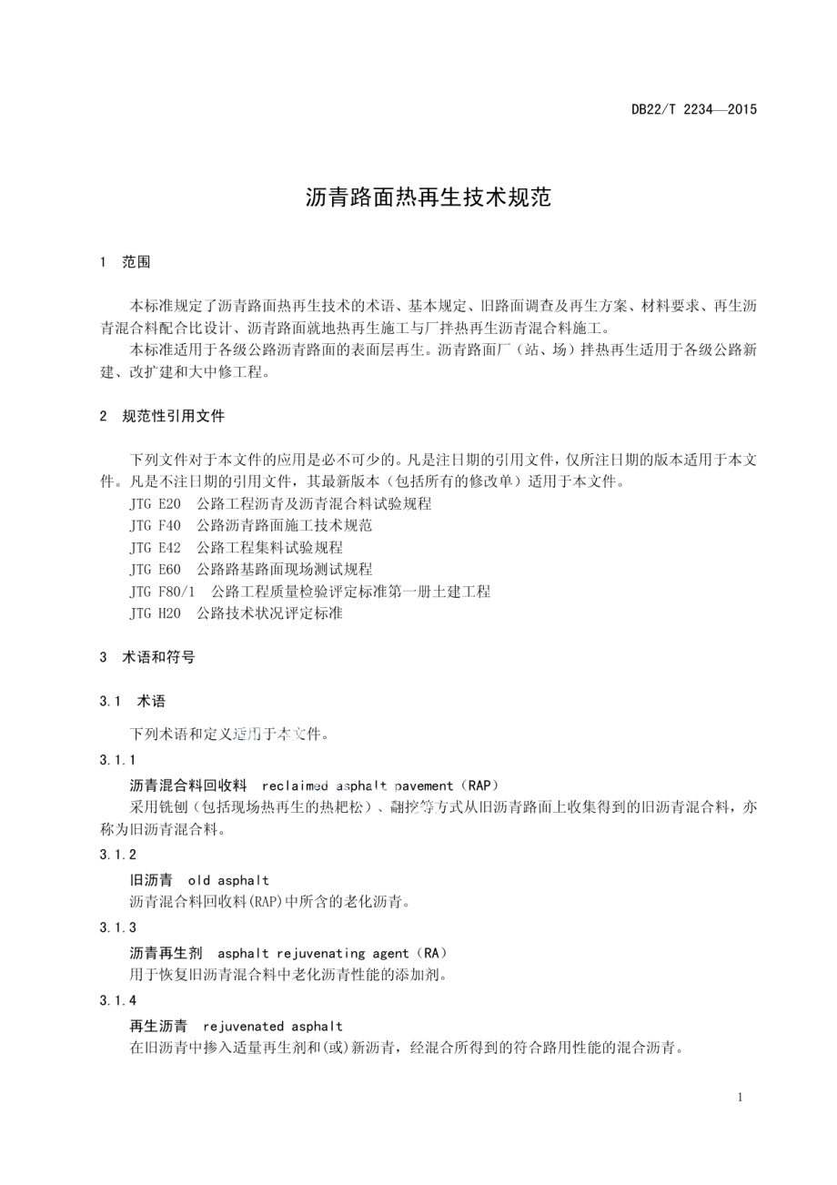 沥青路面热再生技术规范 DB22T 2234-2015.pdf_第3页