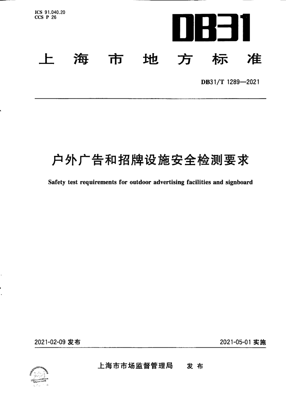 户外广告和招牌设施安全检测要求 DB31T 1289-2021.pdf_第1页