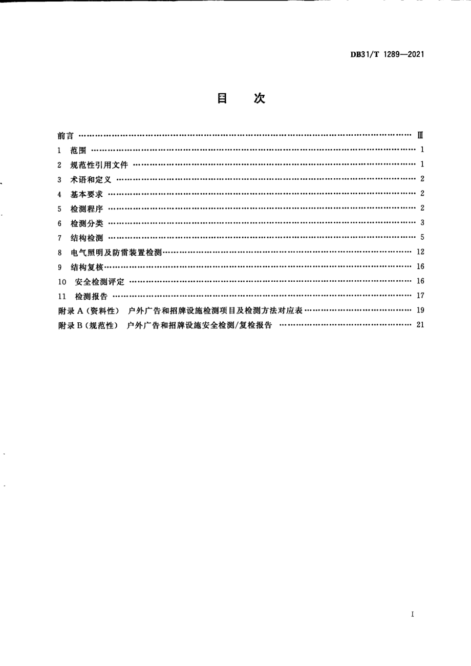 户外广告和招牌设施安全检测要求 DB31T 1289-2021.pdf_第3页