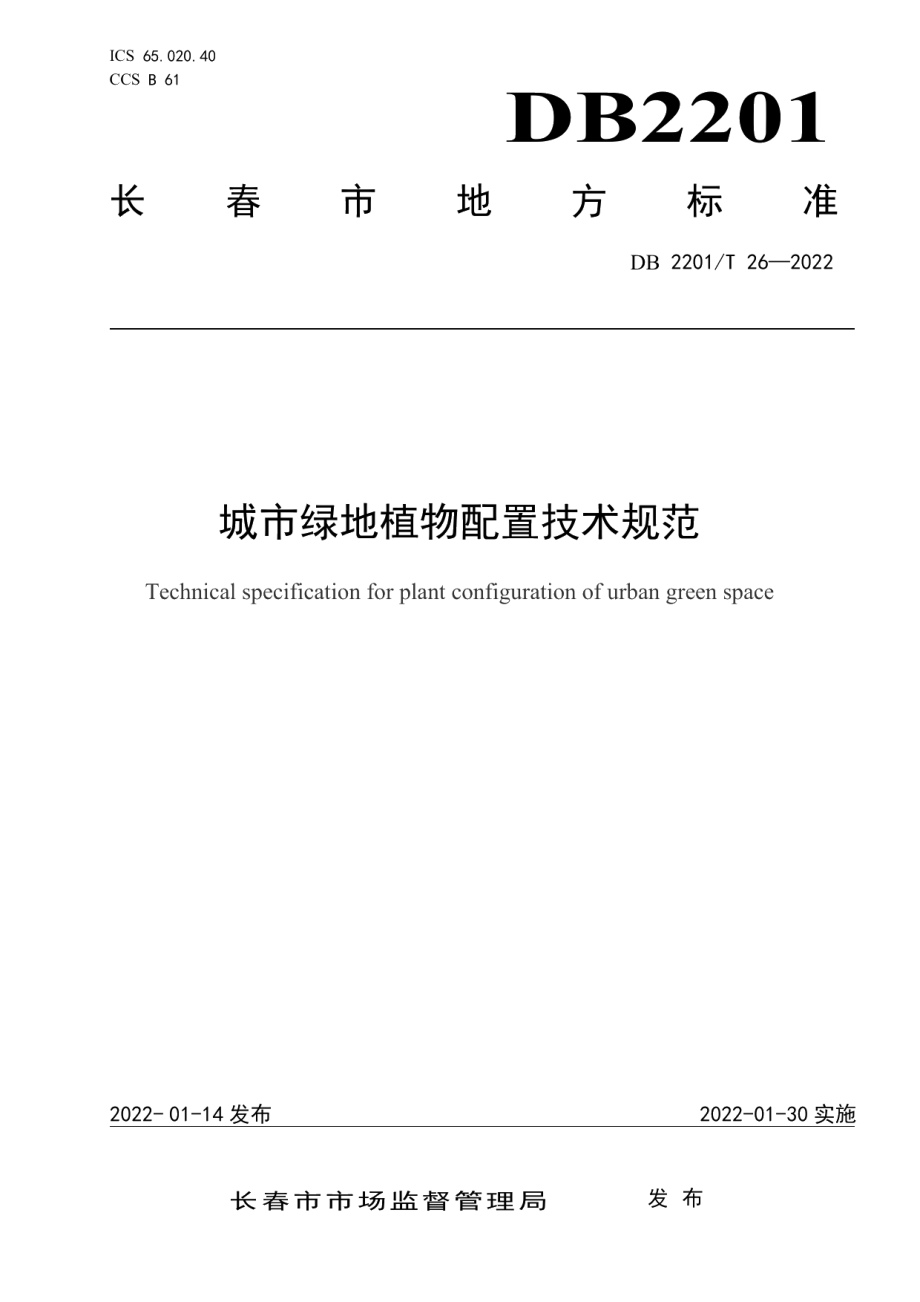 DB2201T 26-2022 城市绿地植物配置技术规范.pdf_第1页