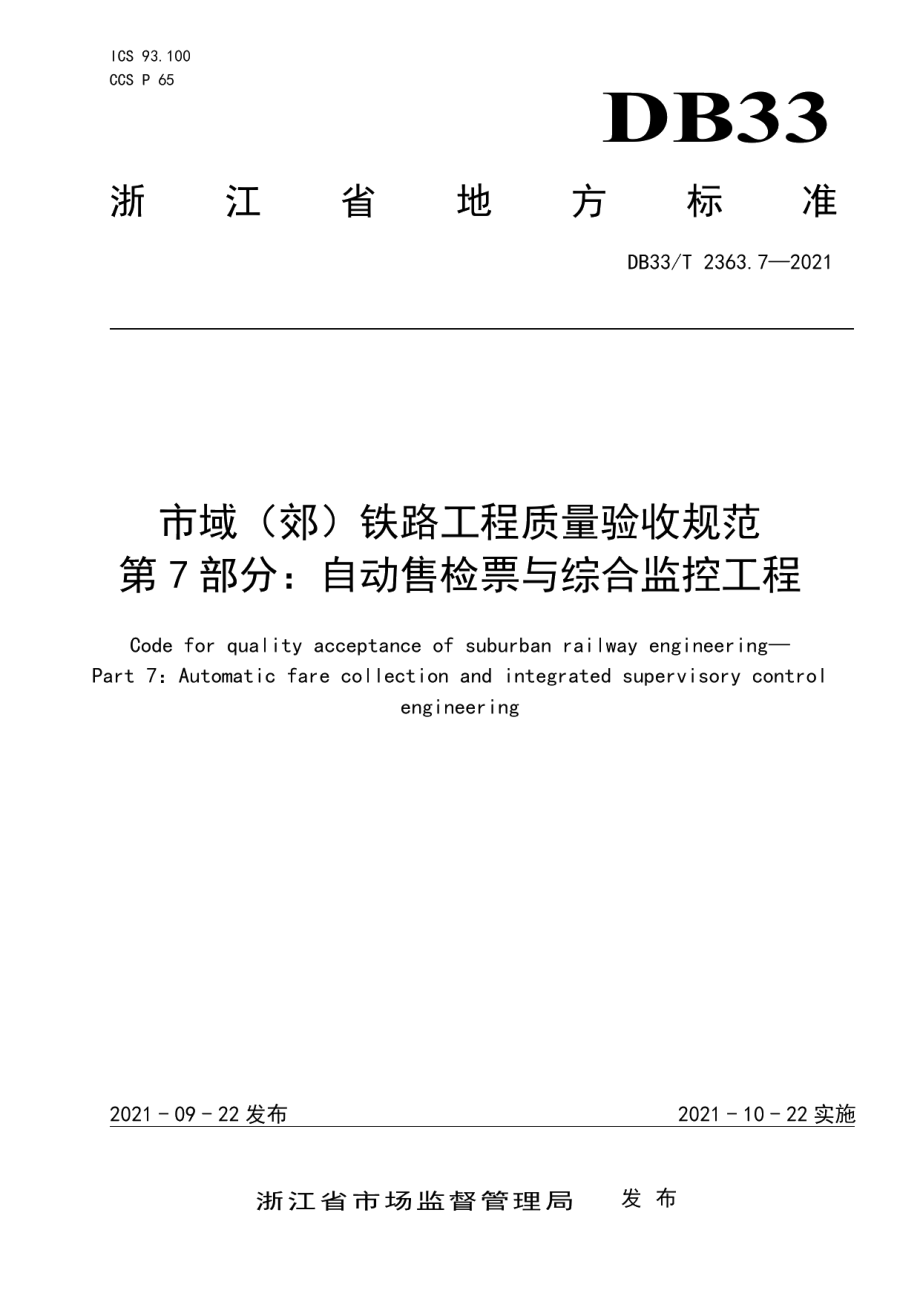 市域（郊）铁路工程质量验收规范 第7部分：自动售检票与综合监控工程 DB33T 2363.7-2021.pdf_第1页