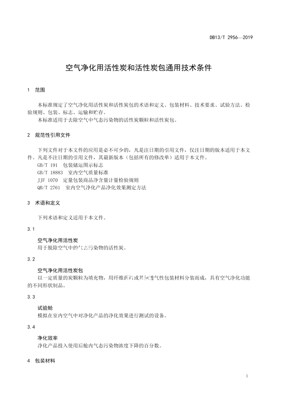 DB13T 2956-2019 空气净化用活性炭和活性炭包通用技术要求.pdf_第3页