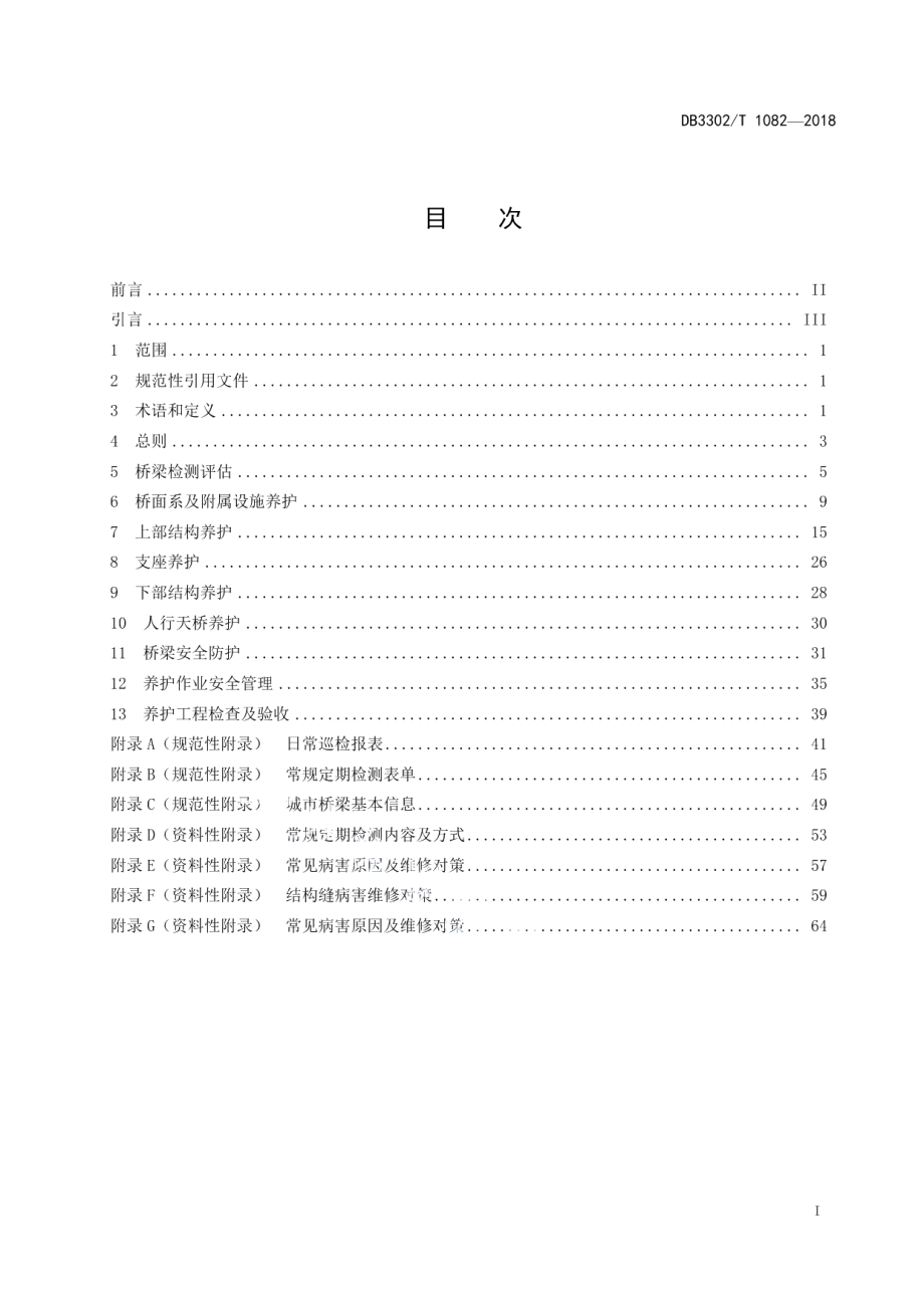 城市桥梁养护技术规程 DB3302T 1082-2018.pdf_第2页