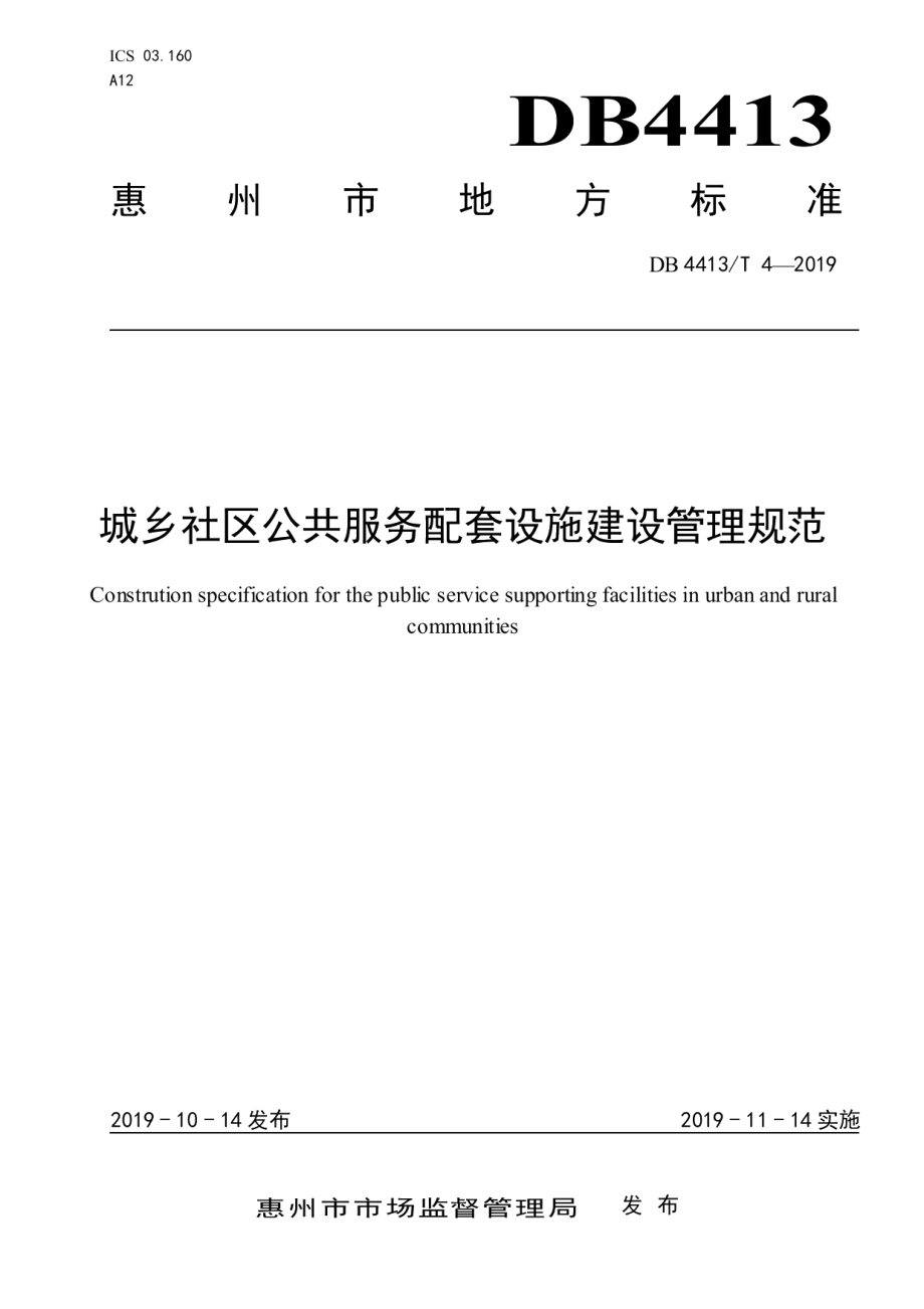 城乡社区公共服务配套设施建设管理规范 DB4413T 4-2019.pdf_第1页