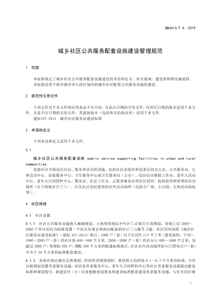 城乡社区公共服务配套设施建设管理规范 DB4413T 4-2019.pdf_第3页