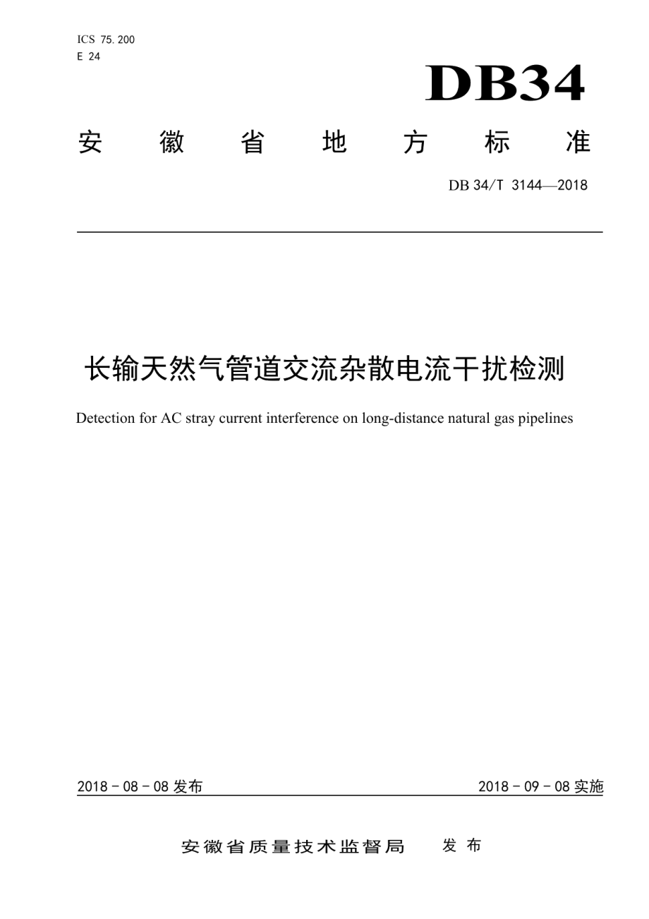 DB34T 3144-2018 长输天然气管道交流杂散电流干扰检测.pdf_第1页