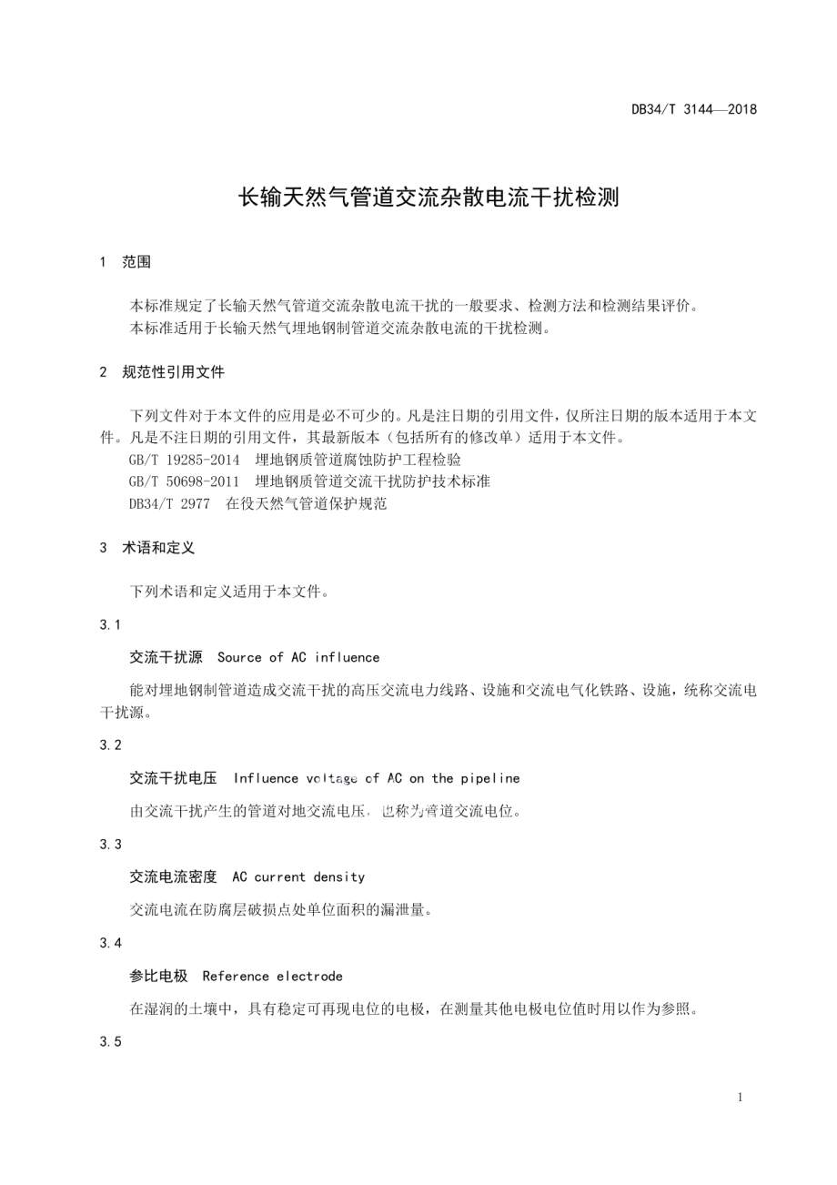 DB34T 3144-2018 长输天然气管道交流杂散电流干扰检测.pdf_第3页