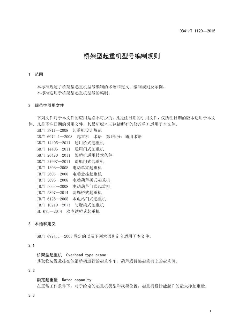 DB41T 1120-2015 桥架型起重机型号编制规则.pdf_第3页