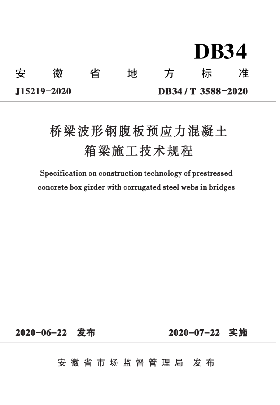 桥梁波形钢腹板预应力混凝土箱梁施工技术规程 DB34T 3588-2020.pdf_第1页