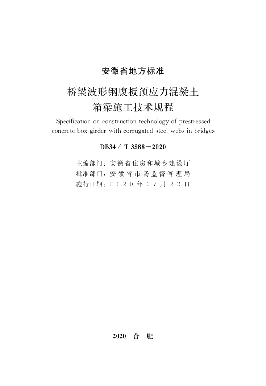 桥梁波形钢腹板预应力混凝土箱梁施工技术规程 DB34T 3588-2020.pdf_第2页