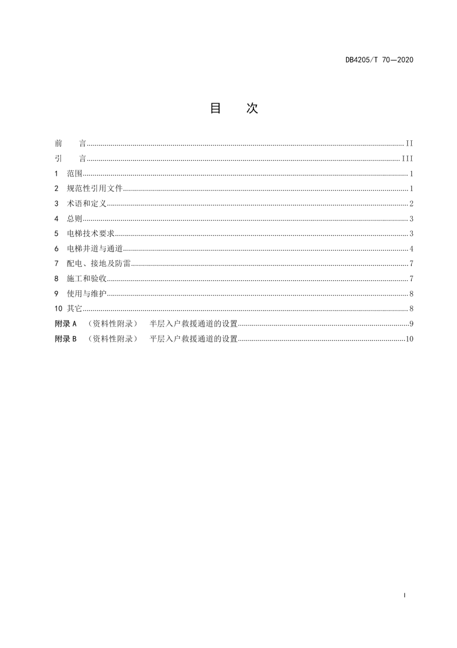 宜昌市既有住宅加装电梯技术导则 DB4205T 70-2020.pdf_第2页