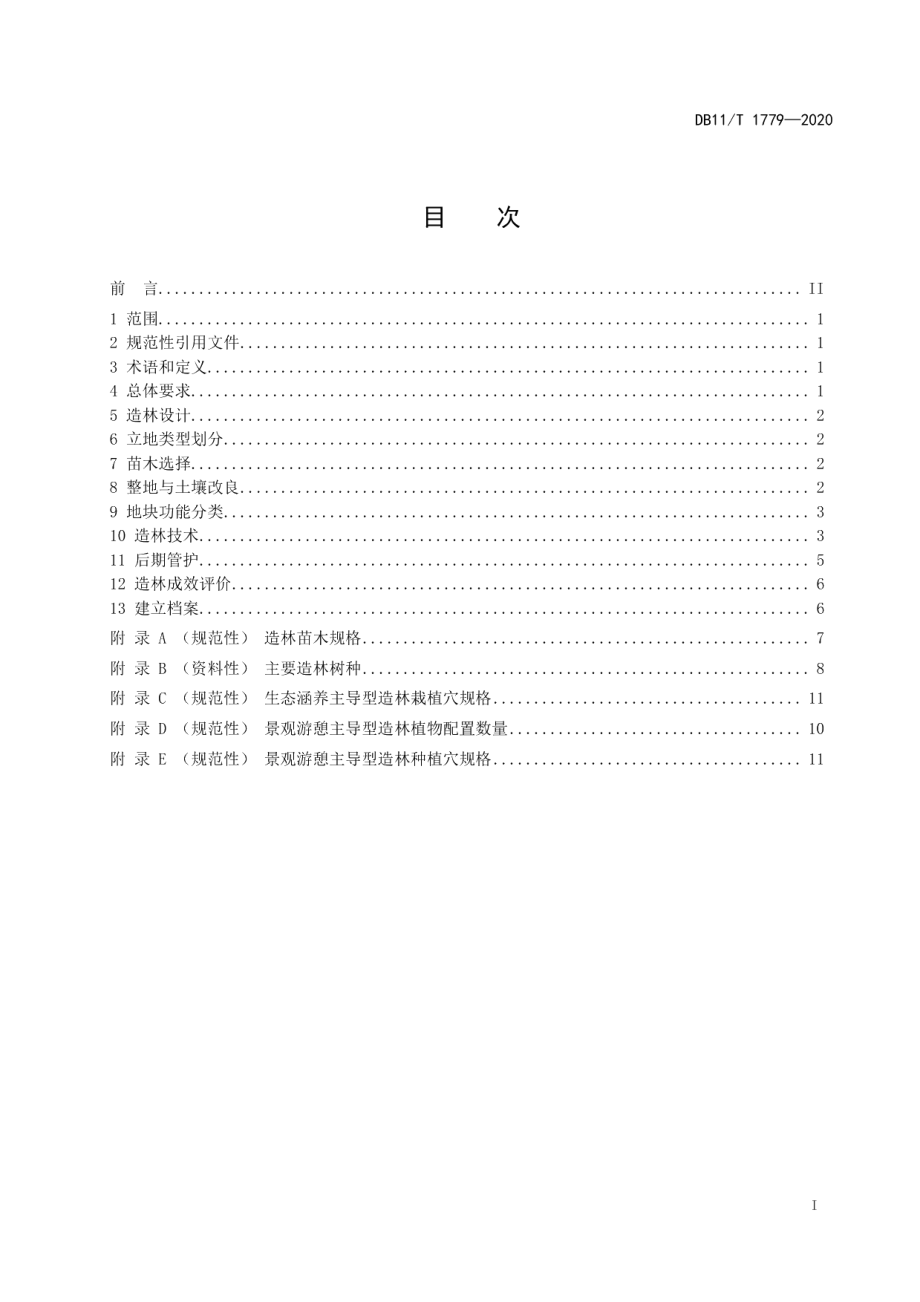 DB11T 1779-2020 浅山区造林技术规程 .pdf_第2页