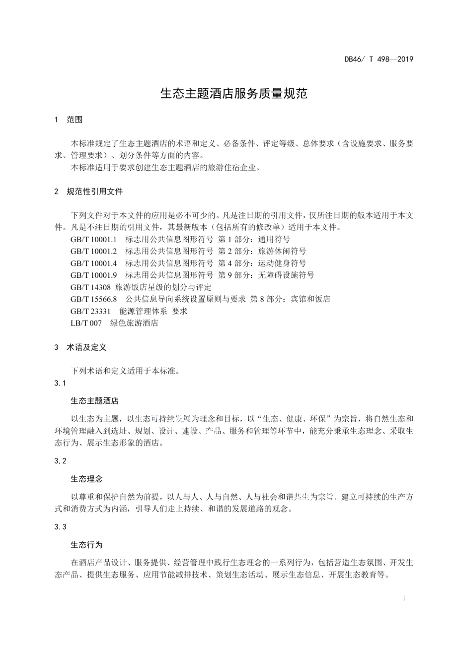 生态主题酒店服务质量规范 DB46T 498-2019.pdf_第3页