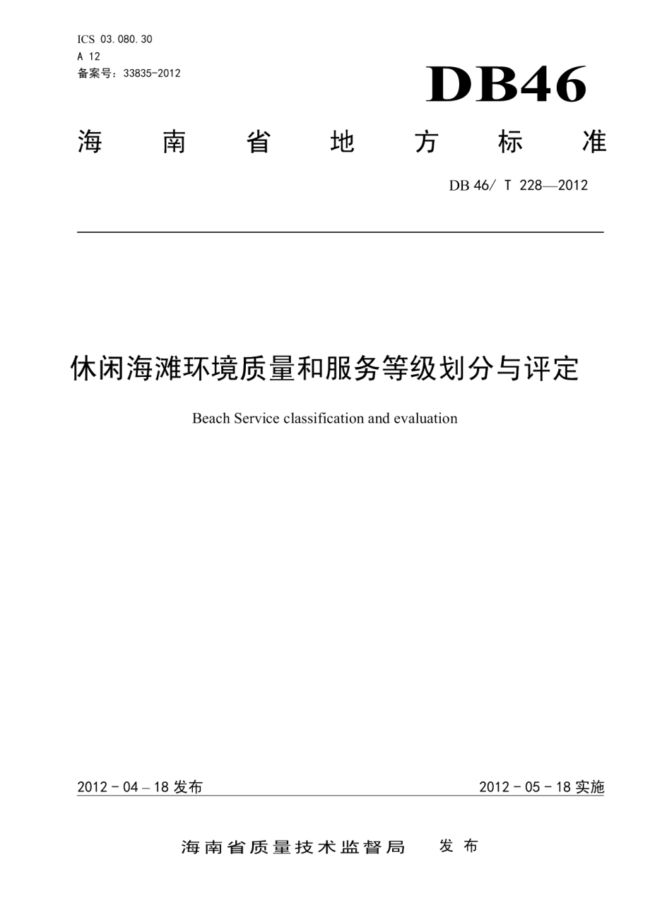 休闲海滩环境质量和服务等级划分与评定 DB46T 228-2012.pdf_第1页