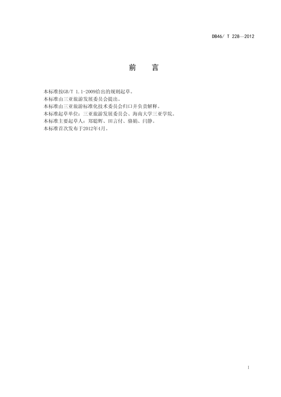 休闲海滩环境质量和服务等级划分与评定 DB46T 228-2012.pdf_第2页