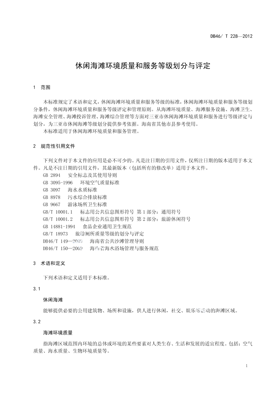 休闲海滩环境质量和服务等级划分与评定 DB46T 228-2012.pdf_第3页