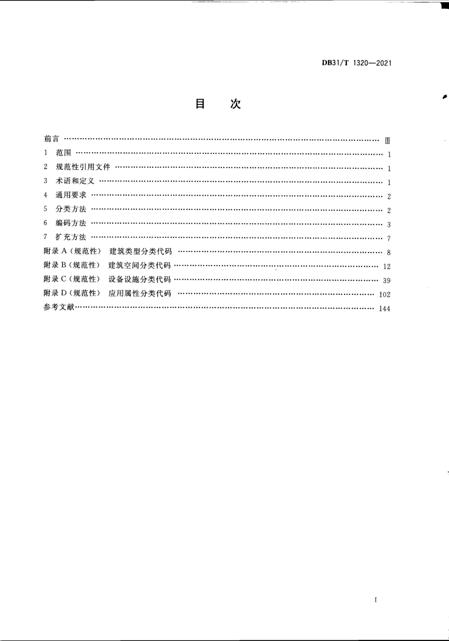 公共机构建筑设备设施数据编码规则 DB31T 1320-2021.pdf_第3页