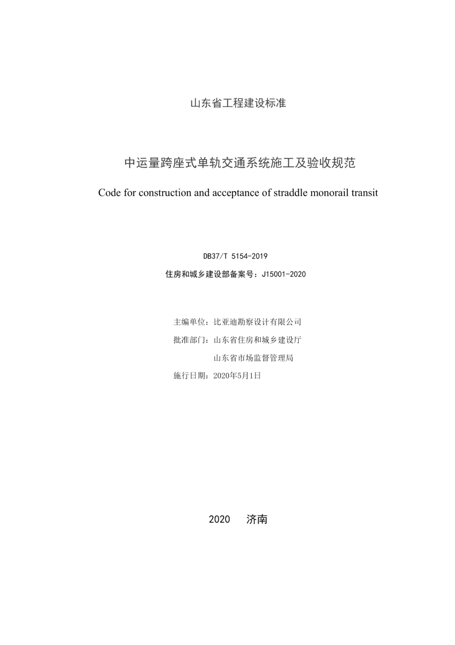 中运量跨座式单轨交通系统施工及验收规范 DB37T 5154-2019.pdf_第2页