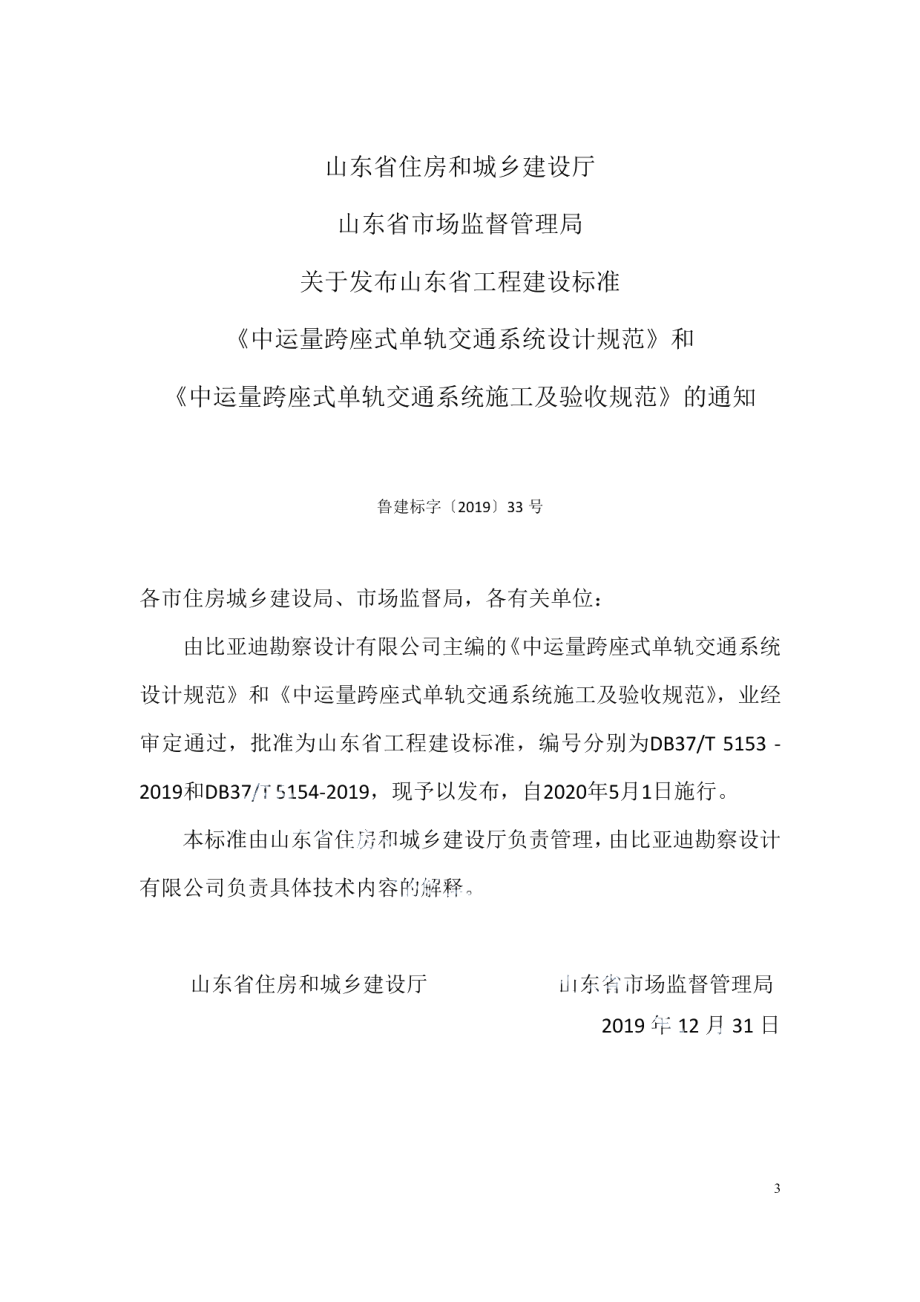 中运量跨座式单轨交通系统施工及验收规范 DB37T 5154-2019.pdf_第3页