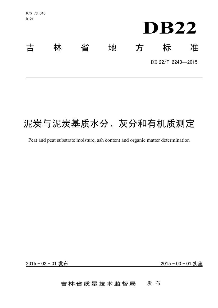 DB22T 2243-2015 泥炭与泥炭基质水分、灰分和有机质测定.pdf_第1页