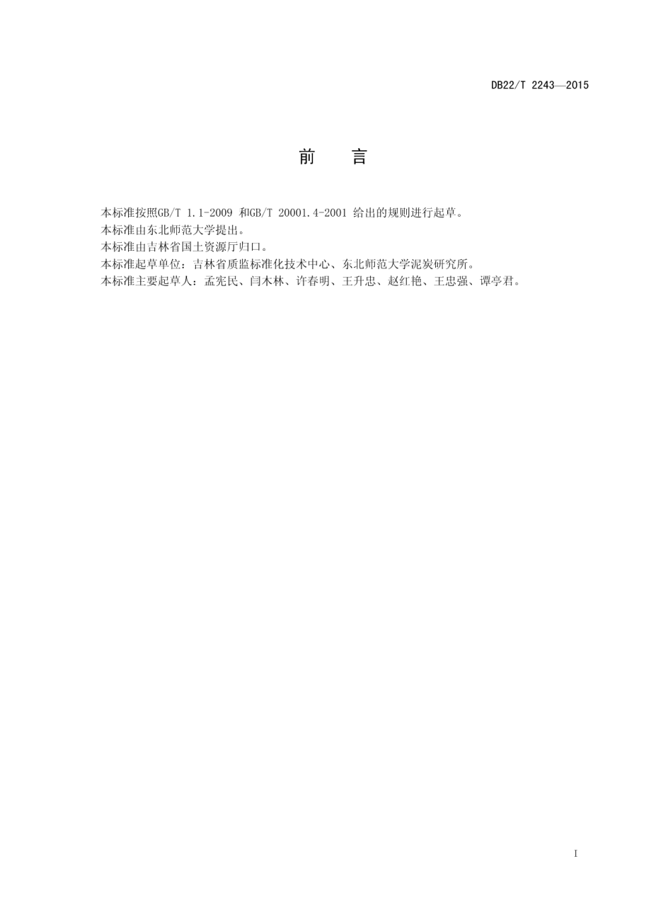 DB22T 2243-2015 泥炭与泥炭基质水分、灰分和有机质测定.pdf_第2页