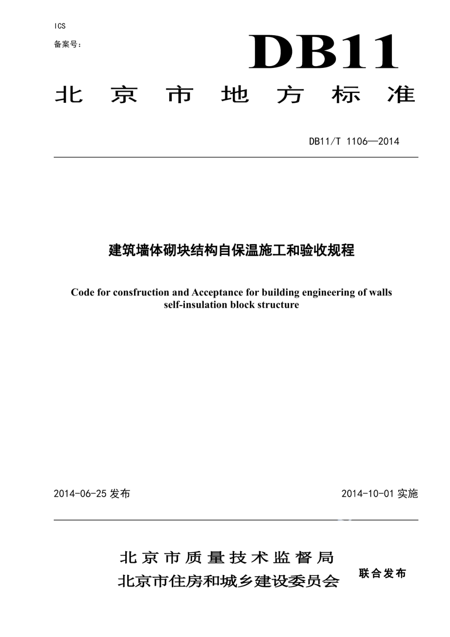 建筑墙体砌块结构自保温施工和验收规程 DB11T 1106-2014.pdf_第1页