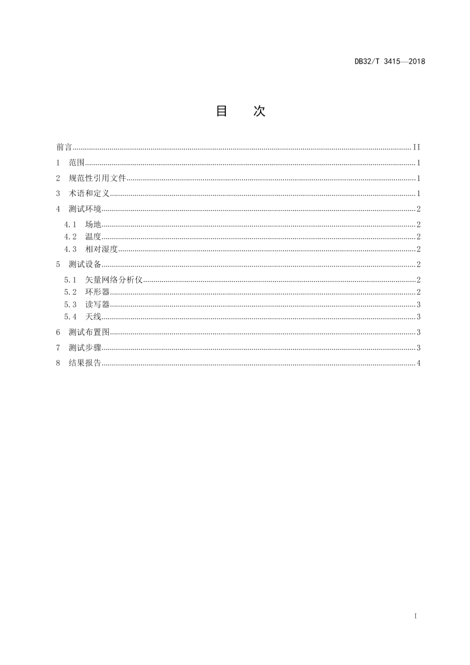 DB32T 3415-2018 超高频射频识别标签最小激活功率测试方法.pdf_第2页