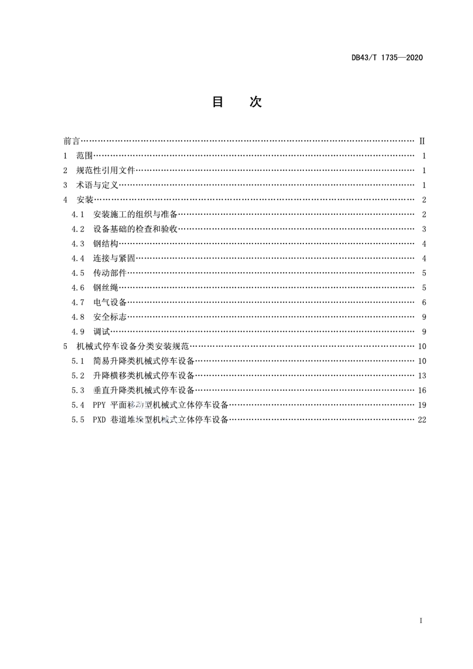 机械式停车设备安装规范 DB43T 1735-2020.pdf_第2页