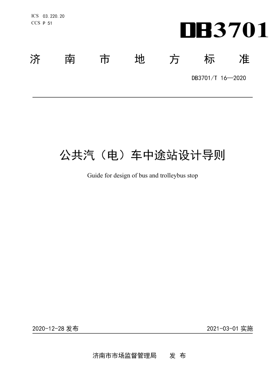 公共汽（电）车中途站设计导则 DB3701T 16—2020.pdf_第1页