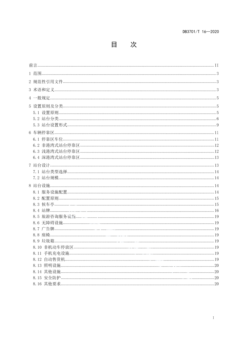 公共汽（电）车中途站设计导则 DB3701T 16—2020.pdf_第2页