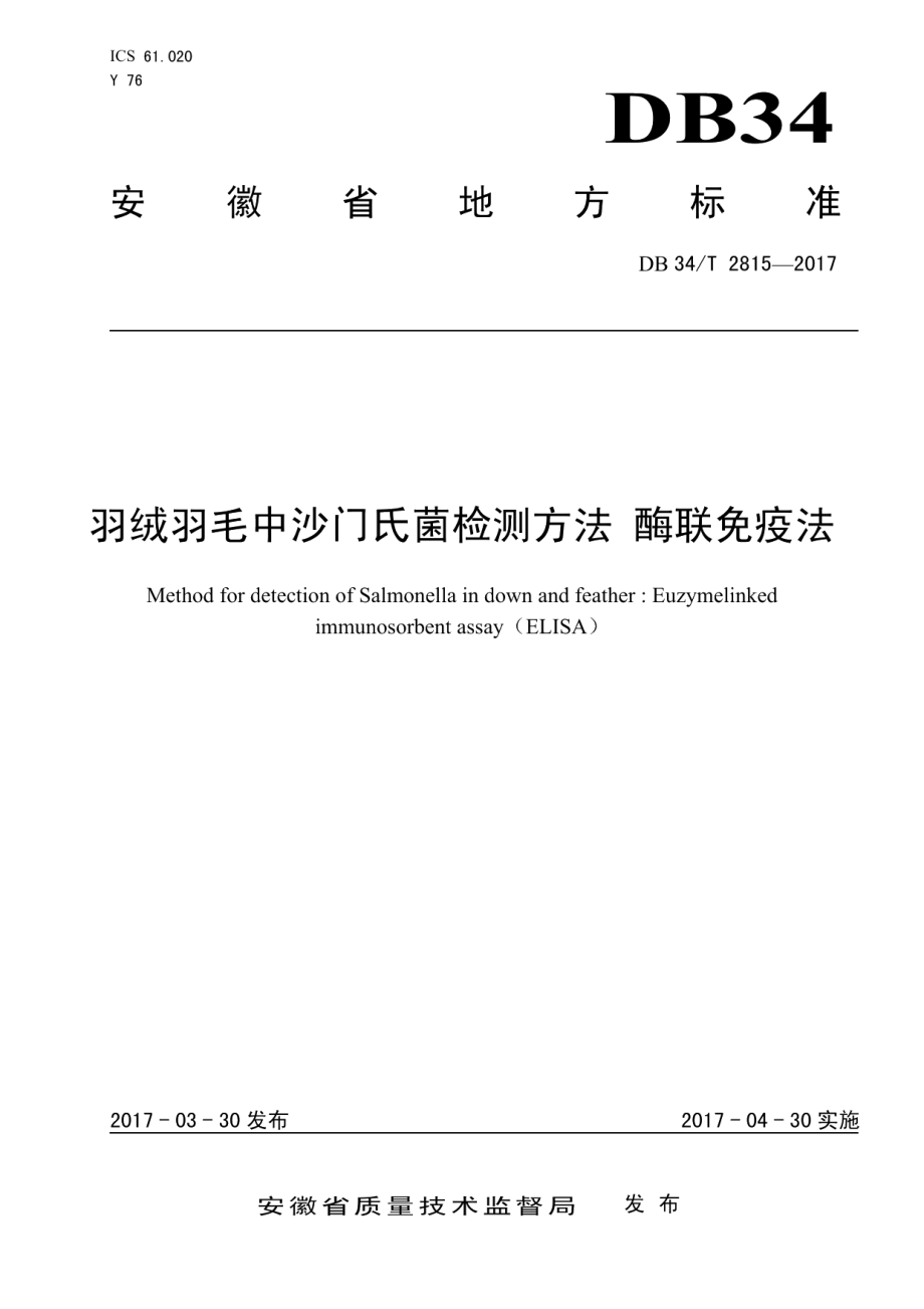 DB34T 2815-2017 羽绒羽毛中沙门氏菌检测方法 酶联免疫法.pdf_第1页