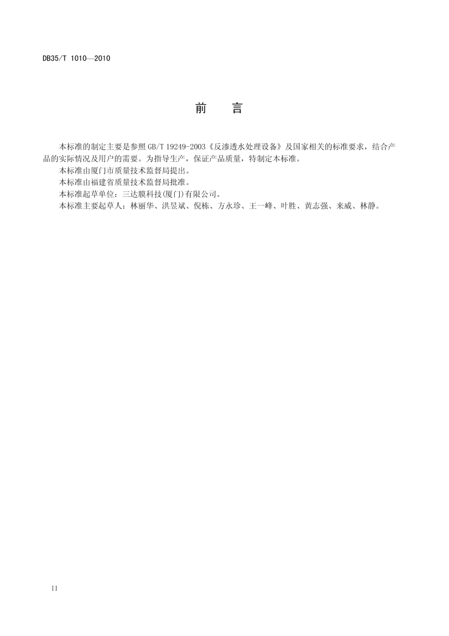 卷式膜过滤设备 DB35T 1010-2010.pdf_第3页