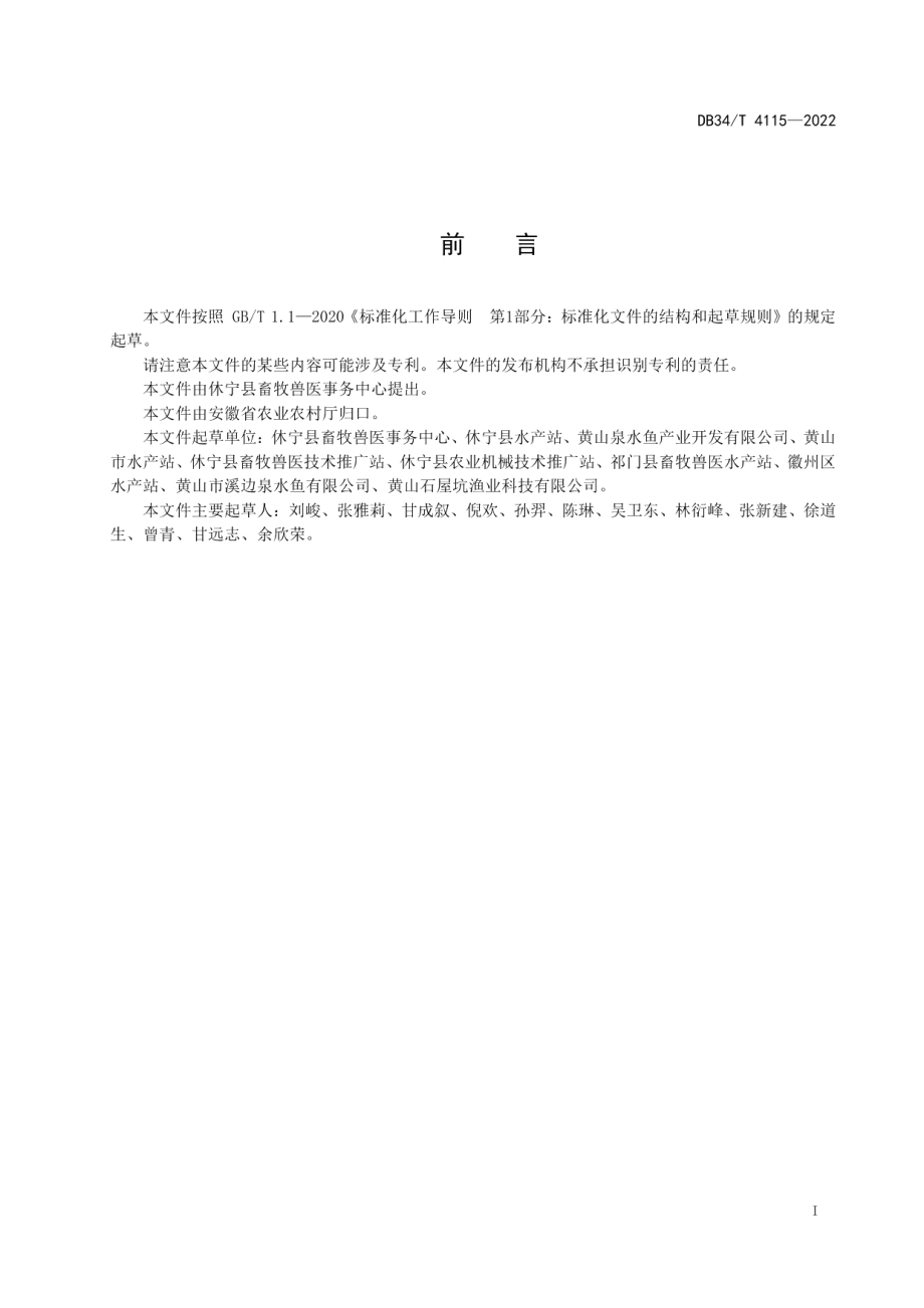 山泉流水养鱼场建设规范 DB34T 4115-2022.pdf_第2页