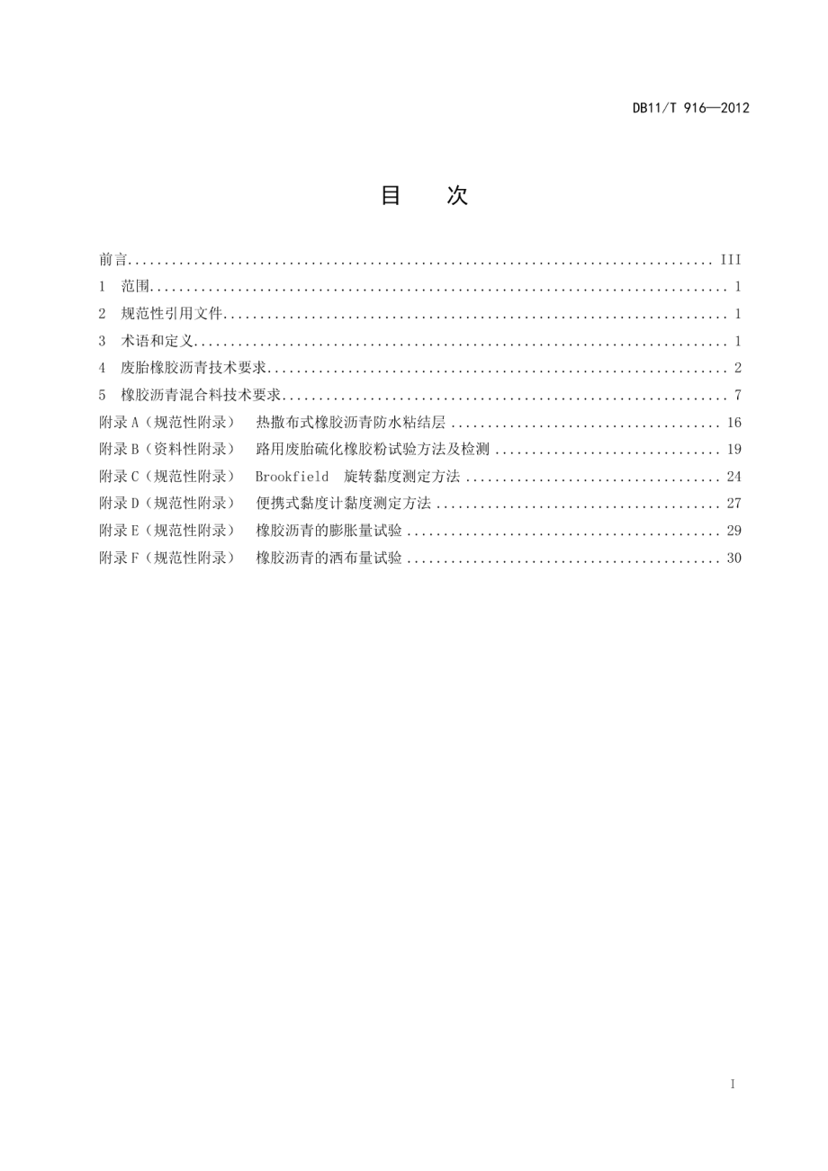 DB11T 916-2012 废胎橡胶沥青路用技术要求.pdf_第2页