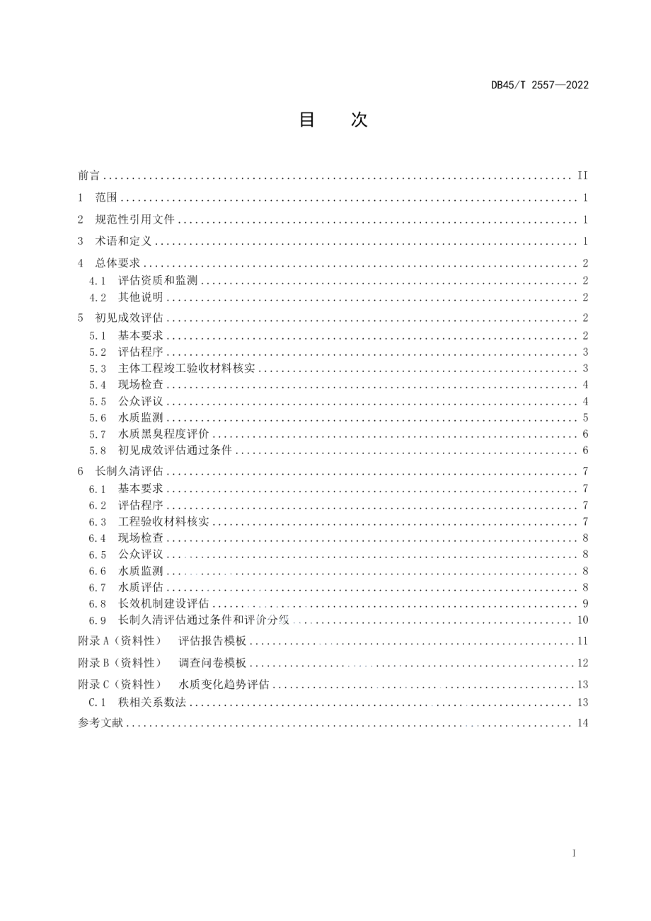 城市黑臭水体整治效果评估技术规范 DB45T 2557-2022.pdf_第2页