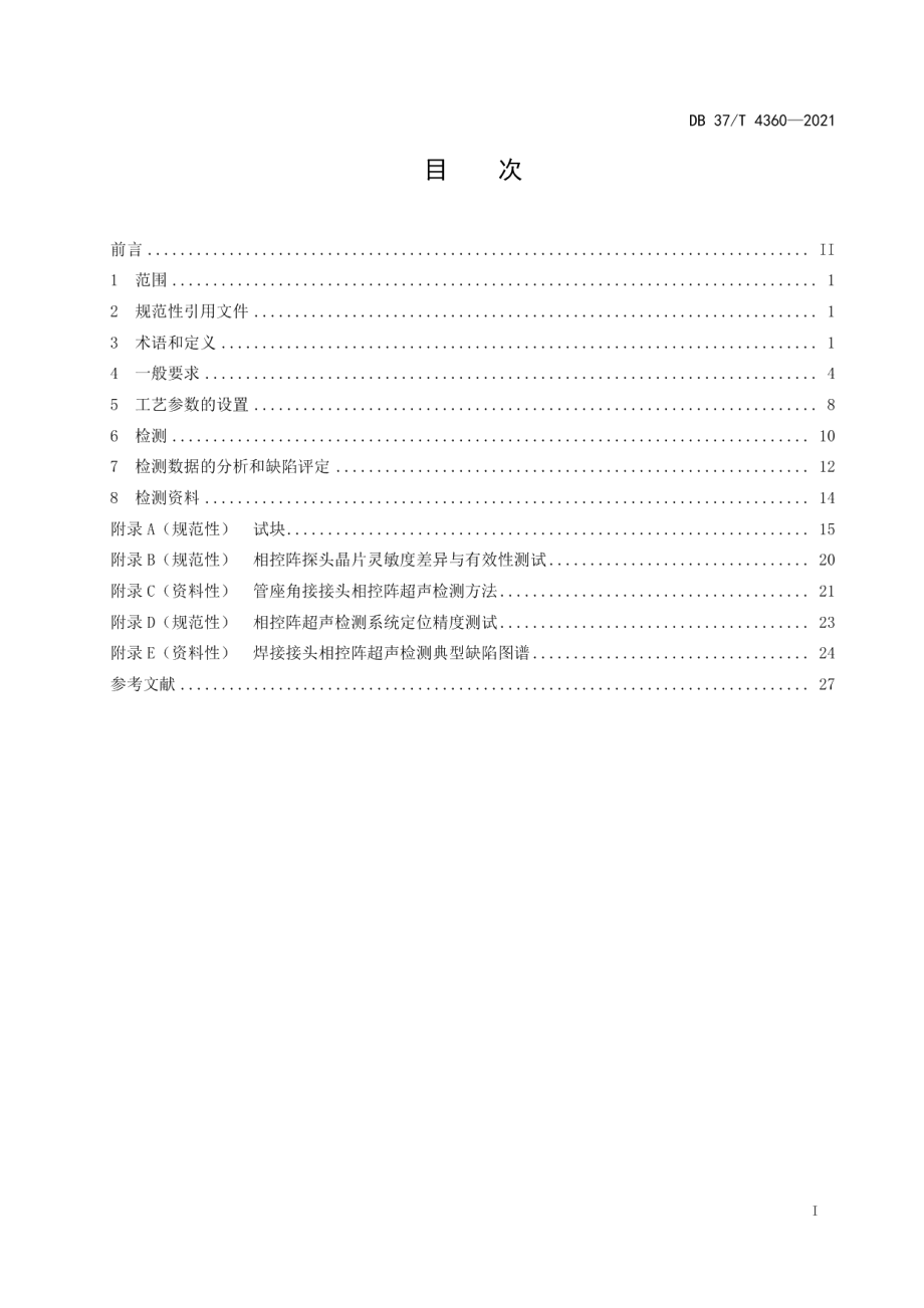 DB37T 4360—2021 中大径管道焊接接头相控阵超声检测技术规程.pdf_第2页