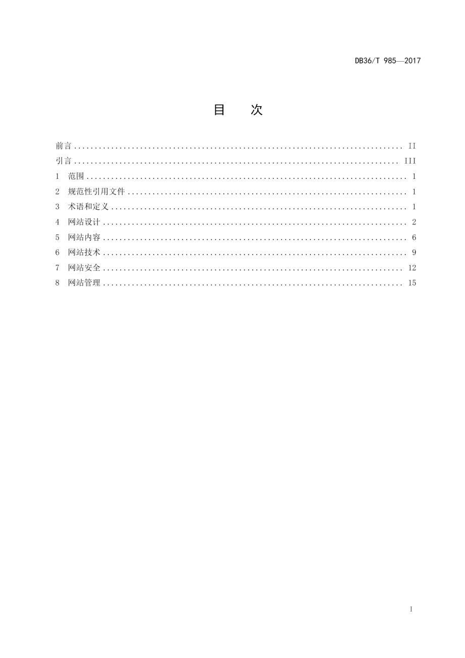 政府网站建设及管理规范 DB36T 985-2017.pdf_第2页