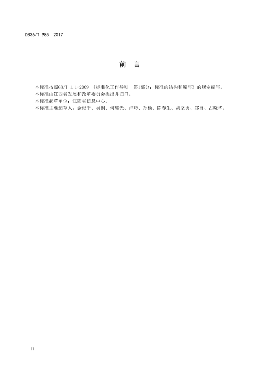 政府网站建设及管理规范 DB36T 985-2017.pdf_第3页