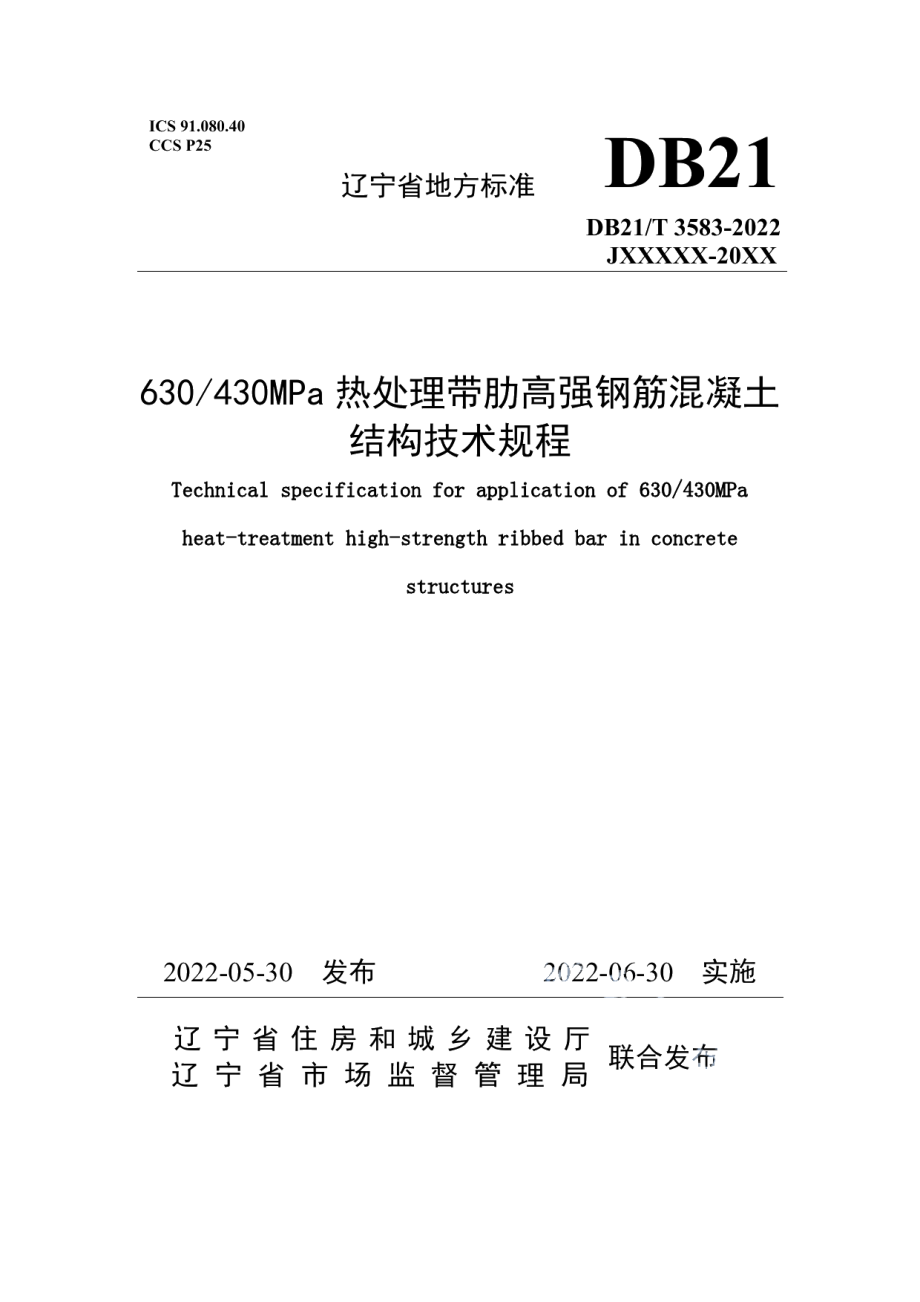 630430MPa热处理带肋高强钢筋混凝土结构技术规程 DB21T 3583-2022.pdf_第1页