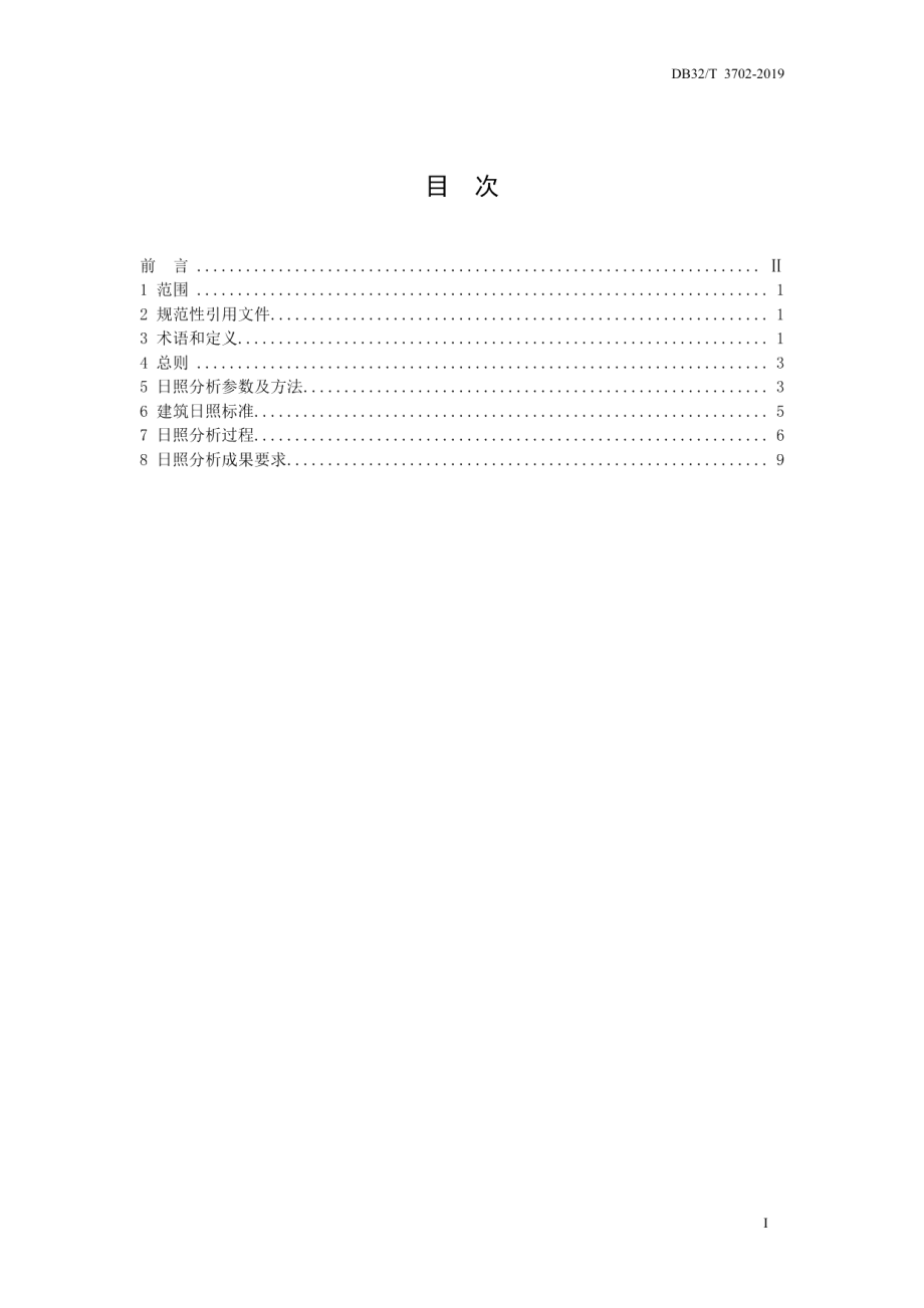 江苏省日照分析技术规程 DB32T 3702-2019.pdf_第2页