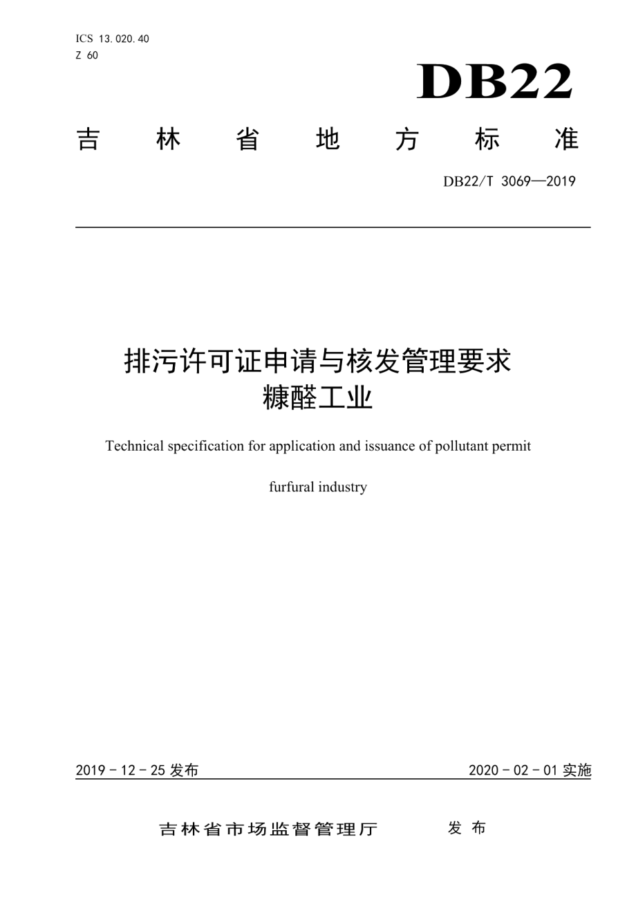 DB22T 3069-2019 排污许可证申请与核发管理要求糠醛工业.pdf_第1页