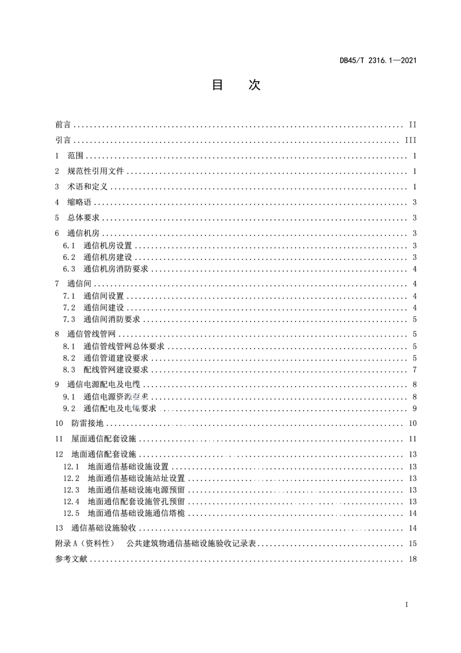 建筑物通信基础设施建设规范 第1部分：总则 DB45T 2316.1-2021.pdf_第2页